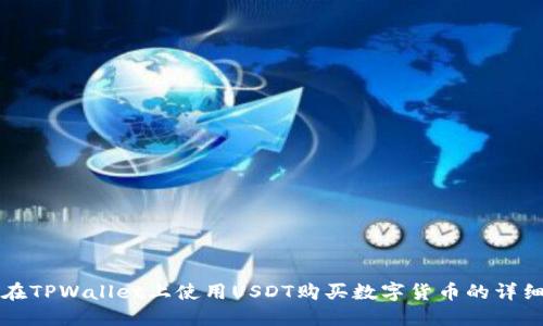 如何在TPWallet上使用USDT购买数字货币的详细指南